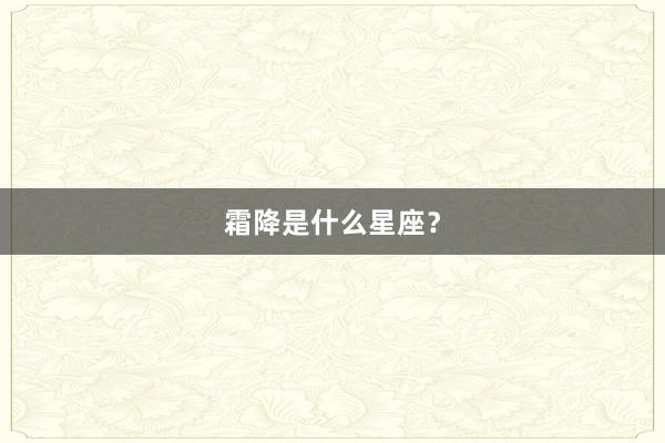 霜降是什么星座？