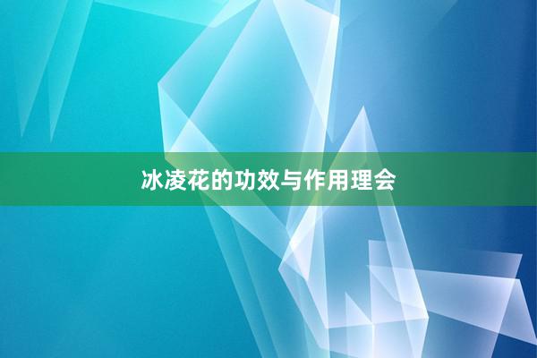 冰凌花的功效与作用理会