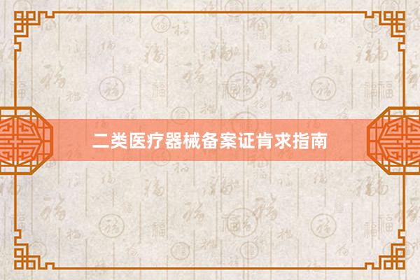二类医疗器械备案证肯求指南