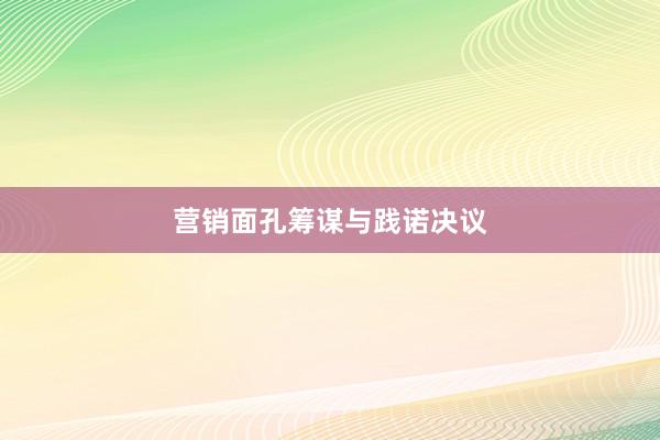 营销面孔筹谋与践诺决议